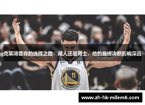 克莱汤普森的选择之路：湖人还是勇士，他的最终决断影响深远