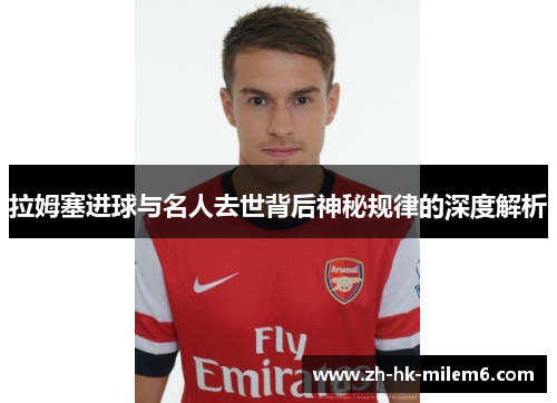 拉姆塞进球与名人去世背后神秘规律的深度解析