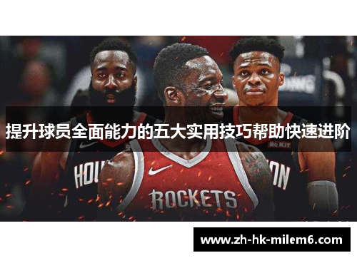 提升球员全面能力的五大实用技巧帮助快速进阶
