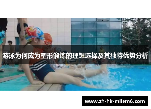 游泳为何成为塑形锻炼的理想选择及其独特优势分析