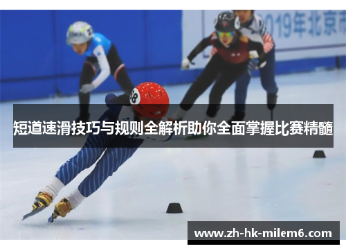 短道速滑技巧与规则全解析助你全面掌握比赛精髓