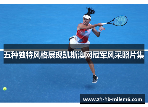 五种独特风格展现凯斯澳网冠军风采照片集