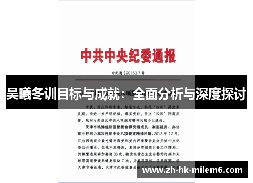 吴曦冬训目标与成就：全面分析与深度探讨