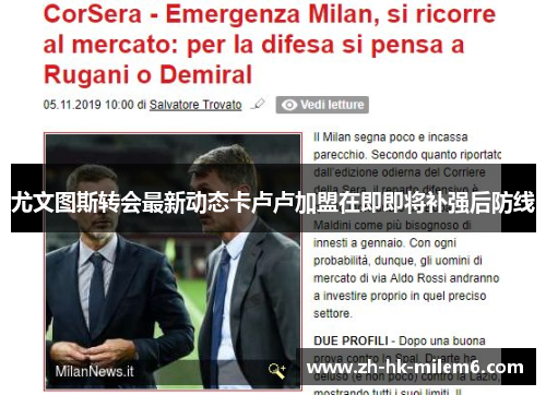 尤文图斯转会最新动态卡卢卢加盟在即即将补强后防线