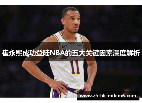 崔永熙成功登陆NBA的五大关键因素深度解析