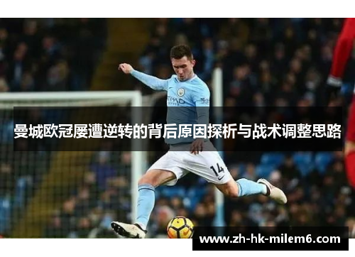 曼城欧冠屡遭逆转的背后原因探析与战术调整思路