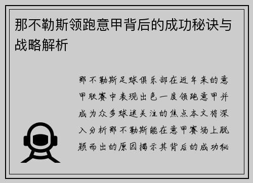 那不勒斯领跑意甲背后的成功秘诀与战略解析