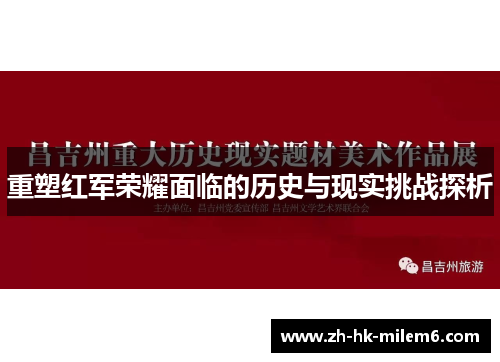 重塑红军荣耀面临的历史与现实挑战探析