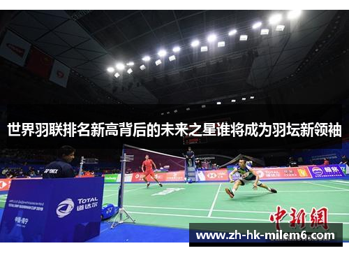 世界羽联排名新高背后的未来之星谁将成为羽坛新领袖