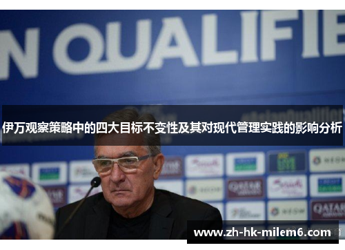伊万观察策略中的四大目标不变性及其对现代管理实践的影响分析