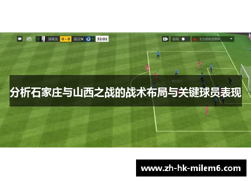 分析石家庄与山西之战的战术布局与关键球员表现