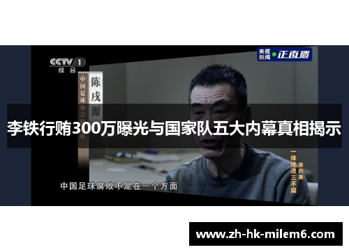 李铁行贿300万曝光与国家队五大内幕真相揭示