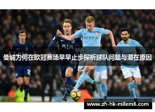 曼城为何在欧冠赛场早早止步探析球队问题与潜在原因