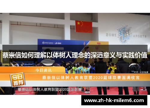 蔡崇信如何理解以体树人理念的深远意义与实践价值