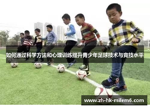 如何通过科学方法和心理训练提升青少年足球技术与竞技水平