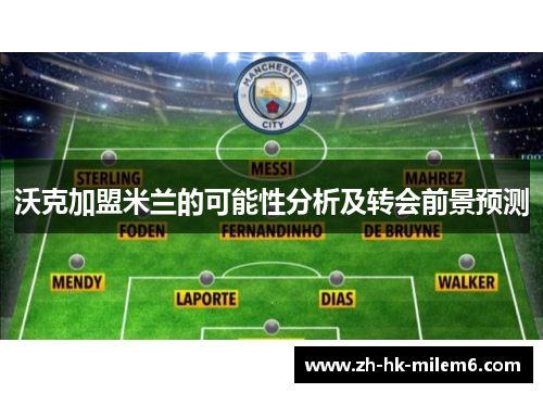 沃克加盟米兰的可能性分析及转会前景预测