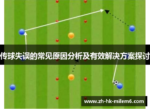 传球失误的常见原因分析及有效解决方案探讨