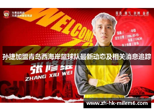 孙捷加盟青岛西海岸篮球队最新动态及相关消息追踪