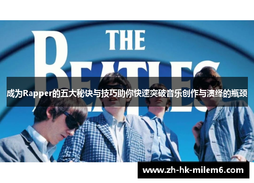 成为Rapper的五大秘诀与技巧助你快速突破音乐创作与演绎的瓶颈