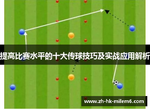 提高比赛水平的十大传球技巧及实战应用解析