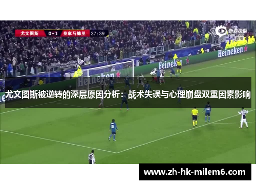 尤文图斯被逆转的深层原因分析：战术失误与心理崩盘双重因素影响