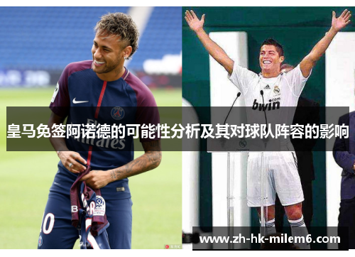 皇马免签阿诺德的可能性分析及其对球队阵容的影响