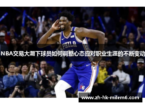 NBA交易大潮下球员如何调整心态应对职业生涯的不断变动
