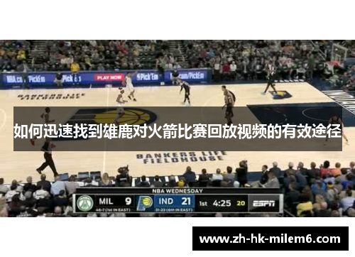如何迅速找到雄鹿对火箭比赛回放视频的有效途径