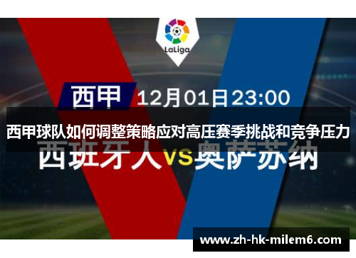 西甲球队如何调整策略应对高压赛季挑战和竞争压力
