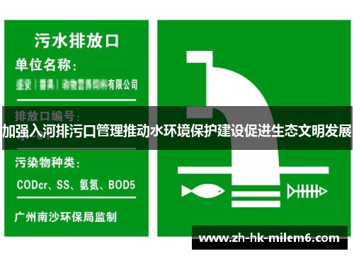 加强入河排污口管理推动水环境保护建设促进生态文明发展