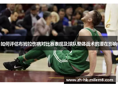 如何评估布姆拉伤病对比赛表现及球队整体战术的潜在影响