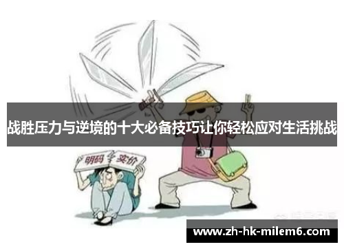 战胜压力与逆境的十大必备技巧让你轻松应对生活挑战