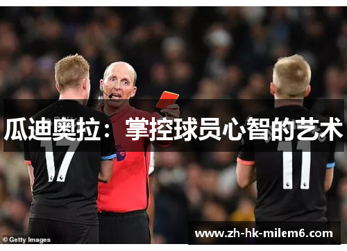 瓜迪奥拉：掌控球员心智的艺术