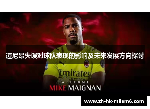 迈尼昂失误对球队表现的影响及未来发展方向探讨