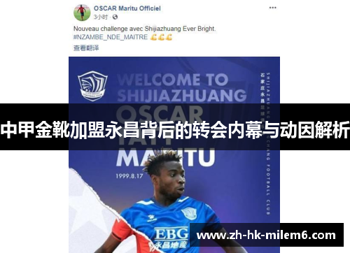 中甲金靴加盟永昌背后的转会内幕与动因解析