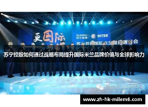 苏宁控股如何通过战略布局提升国际米兰品牌价值与全球影响力