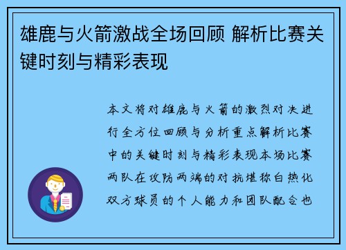 雄鹿与火箭激战全场回顾 解析比赛关键时刻与精彩表现