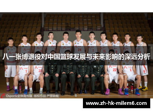 八一张博退役对中国篮球发展与未来影响的深远分析