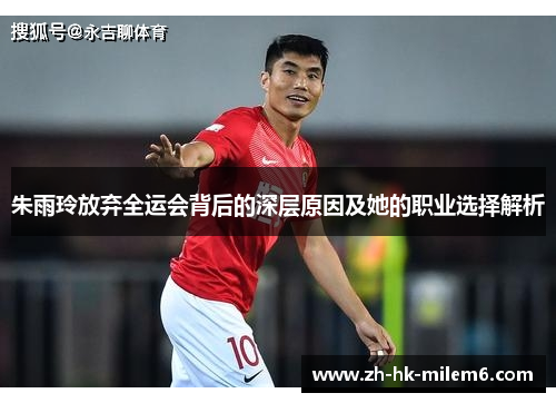朱雨玲放弃全运会背后的深层原因及她的职业选择解析