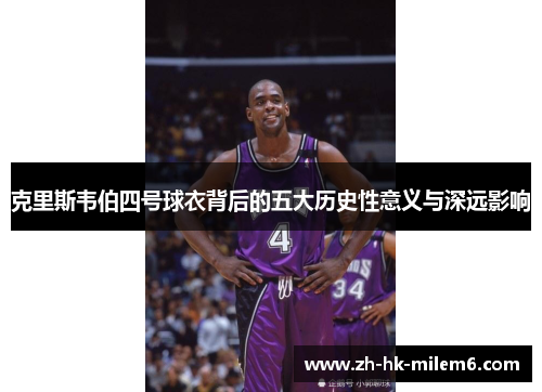 克里斯韦伯四号球衣背后的五大历史性意义与深远影响