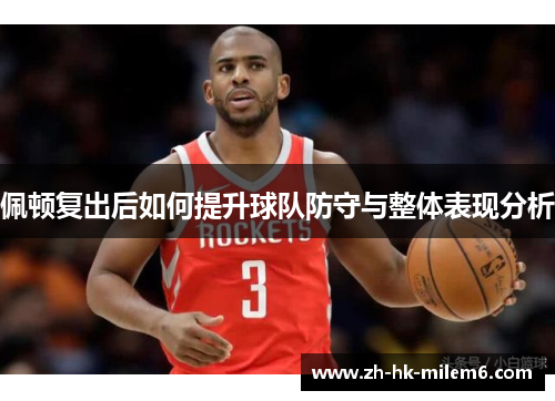 佩顿复出后如何提升球队防守与整体表现分析