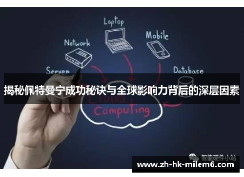 揭秘佩特曼宁成功秘诀与全球影响力背后的深层因素