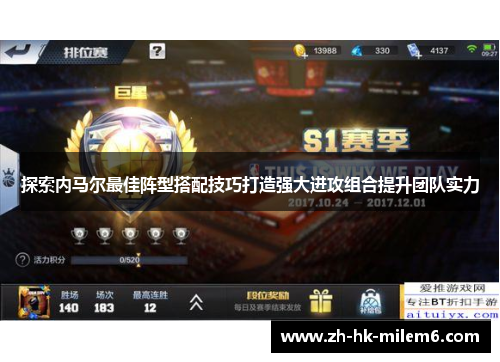 探索内马尔最佳阵型搭配技巧打造强大进攻组合提升团队实力