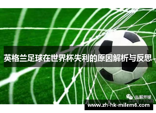 英格兰足球在世界杯失利的原因解析与反思