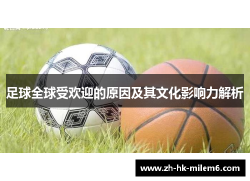 足球全球受欢迎的原因及其文化影响力解析