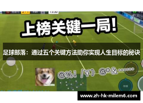 足球部落：通过五个关键方法助你实现人生目标的秘诀