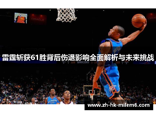 雷霆斩获61胜背后伤退影响全面解析与未来挑战