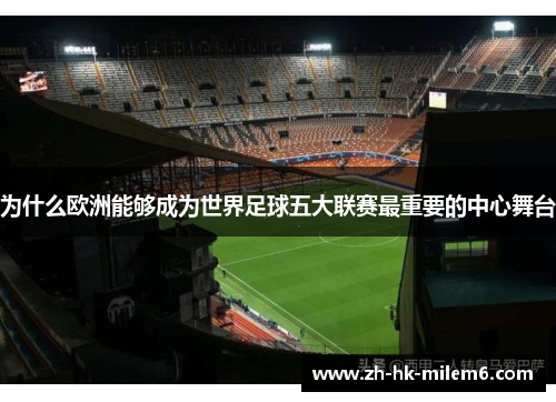 为什么欧洲能够成为世界足球五大联赛最重要的中心舞台