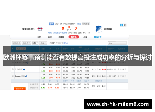 欧洲杯赛事预测能否有效提高投注成功率的分析与探讨