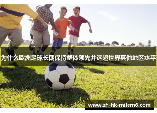 为什么欧洲足球长期保持整体领先并远超世界其他地区水平